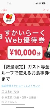 株式会社すかいらーくレストランツに投稿された画像（2025/8/3）