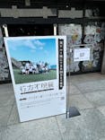 行方不明展　大阪に投稿された画像（2025/8/4）