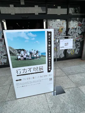 行方不明展　大阪に投稿された画像（2025/8/4）