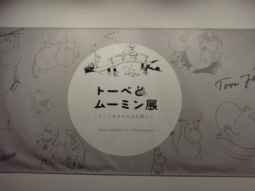 トーベとムーミン展～とっておきのものを探しに～ @森アーツセンターギャラリーに投稿された画像（2025/8/4）