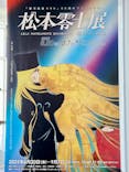 「銀河鉄道999」50周年プロジェクト 松本零士展　創作の旅路に投稿された画像（2025/8/4）