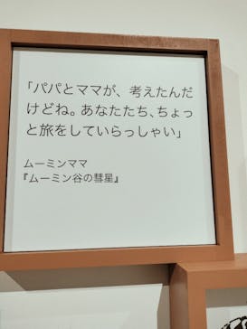 トーベとムーミン展～とっておきのものを探しに～ @森アーツセンターギャラリーに投稿された画像（2025/8/4）