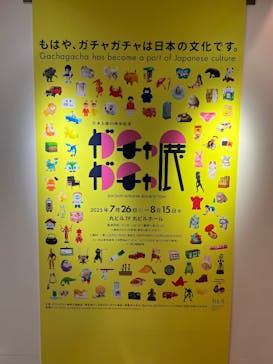 60周年記念 ガチャガチャ展に投稿された画像（2025/8/4）