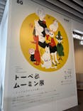 トーベとムーミン展～とっておきのものを探しに～ @森アーツセンターギャラリーに投稿された画像（2025/8/4）