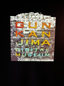 軍艦島デジタルミュージアムに投稿された画像（2025/8/5）