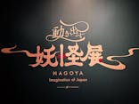 動き出す妖怪展 NAGOYA 〜Imagination of Japan〜に投稿された画像（2025/8/5）