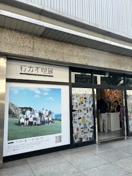 行方不明展　大阪に投稿された画像（2025/8/5）