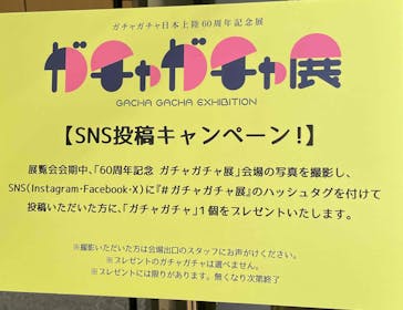 60周年記念 ガチャガチャ展に投稿された画像（2025/8/6）