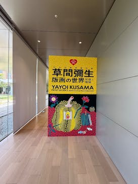 草間彌生　版画の世界―反復と増殖―に投稿された画像（2025/8/6）