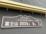 富士山吉田ルート（山梨県）に投稿された画像（2025/8/7）