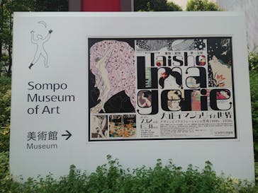 大正イマジュリィの世界（SOMPO美術館）に投稿された画像（2025/8/7）