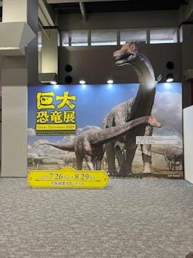 巨大恐竜展2025に投稿された画像（2025/8/7）