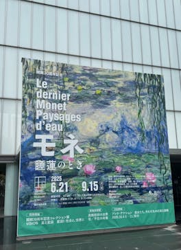 モネ 睡蓮のとき（豊田会場）に投稿された画像（2025/8/7）