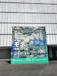 モネ 睡蓮のとき（豊田会場）に投稿された画像（2025/8/7）