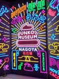 うんこミュージアム NAGOYAに投稿された画像（2025/8/7）