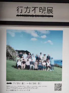 行方不明展　大阪に投稿された画像（2025/8/7）