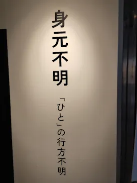 行方不明展　大阪に投稿された画像（2025/8/7）