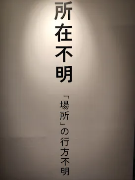 行方不明展　大阪に投稿された画像（2025/8/7）