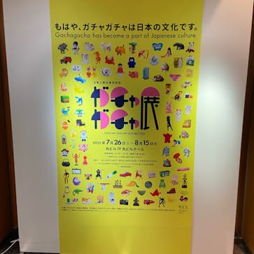 60周年記念 ガチャガチャ展に投稿された画像（2025/8/7）