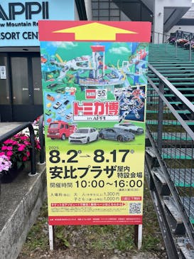 トミカ博 in APPI 安比プラザ 屋内特設会場に投稿された画像（2025/8/7）