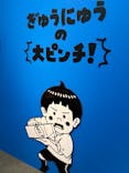 鈴木のりたけ　「大ピンチ展！」に投稿された画像（2025/8/7）
