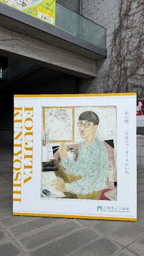 藤田嗣治×国吉康雄：二人のパラレル・キャリア―百年目の再会 ＠兵庫県立美術館に投稿された画像（2025/8/7）