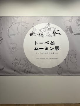トーベとムーミン展～とっておきのものを探しに～ @森アーツセンターギャラリーに投稿された画像（2025/8/7）