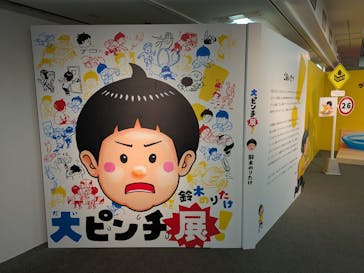 鈴木のりたけ　「大ピンチ展！」に投稿された画像（2025/8/8）