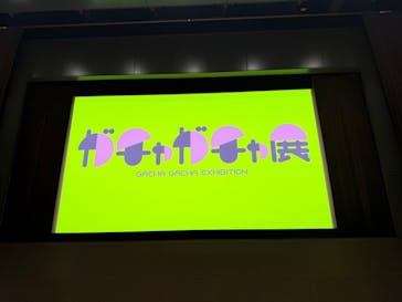 60周年記念 ガチャガチャ展に投稿された画像（2025/8/8）
