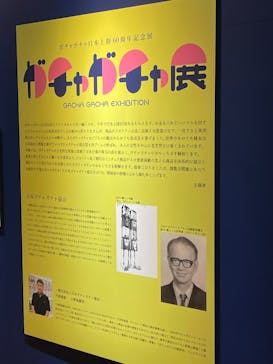 60周年記念 ガチャガチャ展に投稿された画像（2025/8/8）