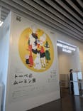 トーベとムーミン展～とっておきのものを探しに～ @森アーツセンターギャラリーに投稿された画像（2025/8/8）
