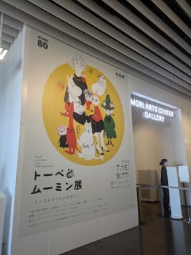 トーベとムーミン展～とっておきのものを探しに～ @森アーツセンターギャラリーに投稿された画像（2025/8/8）