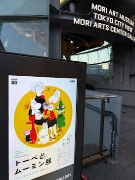 トーベとムーミン展～とっておきのものを探しに～ @森アーツセンターギャラリーに投稿された画像（2025/8/8）