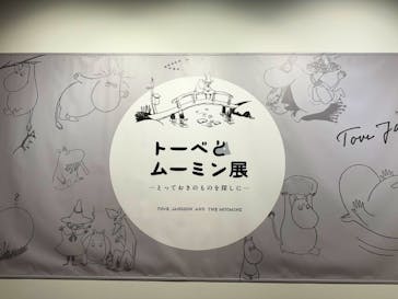 トーベとムーミン展～とっておきのものを探しに～ @森アーツセンターギャラリーに投稿された画像（2025/8/8）