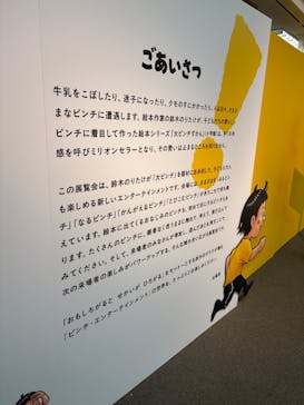鈴木のりたけ　「大ピンチ展！」に投稿された画像（2025/8/8）