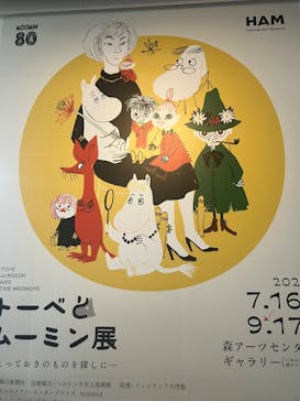 トーベとムーミン展～とっておきのものを探しに～ @森アーツセンターギャラリーに投稿された画像（2025/8/9）