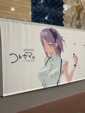 画業10周年記念　コトヤマ展に投稿された画像（2025/8/9）