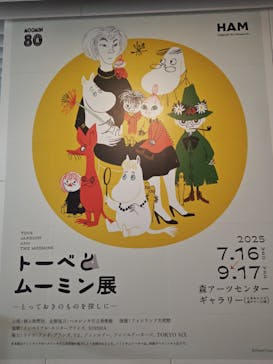 トーベとムーミン展～とっておきのものを探しに～ @森アーツセンターギャラリーに投稿された画像（2025/8/9）