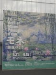 モネ 睡蓮のとき（豊田会場）に投稿された画像（2025/8/9）