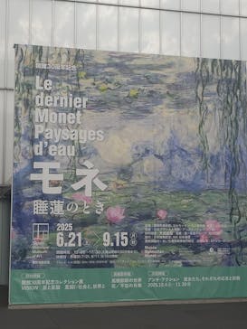 モネ 睡蓮のとき（豊田会場）に投稿された画像（2025/8/9）