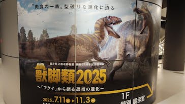 福井県立恐竜博物館に投稿された画像（2025/8/9）