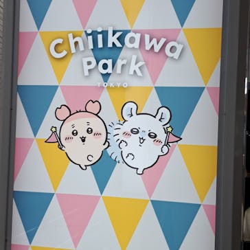 ちいかわパークに投稿された画像（2025/8/9）