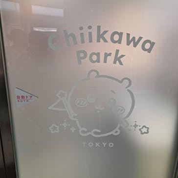 ちいかわパークに投稿された画像（2025/8/9）