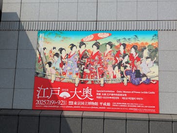 特別展「江戸☆大奥」に投稿された画像（2025/8/9）