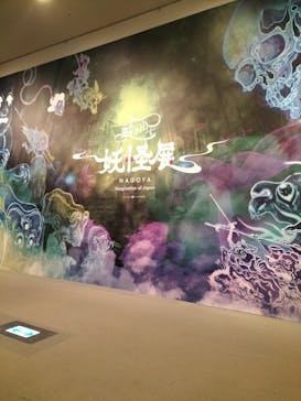 動き出す妖怪展 NAGOYA 〜Imagination of Japan〜に投稿された画像（2025/8/10）