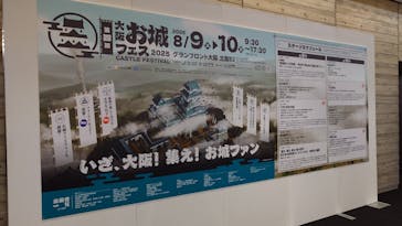 大阪･お城フェス2025に投稿された画像（2025/8/10）