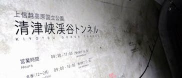 清津峡渓谷トンネルに投稿された画像（2025/8/10）