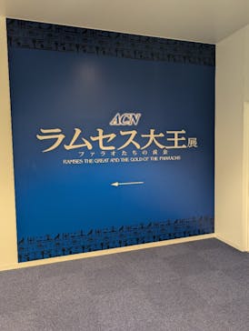 ACN ラムセス大王展 ファラオたちの黄金に投稿された画像（2025/8/10）