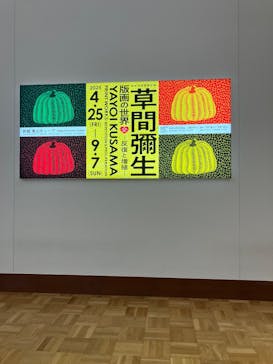 草間彌生　版画の世界―反復と増殖―に投稿された画像（2025/8/10）
