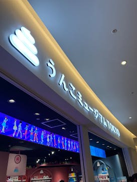 うんこミュージアム TOKYOに投稿された画像（2025/8/10）